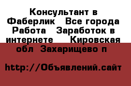 Консультант в Фаберлик - Все города Работа » Заработок в интернете   . Кировская обл.,Захарищево п.